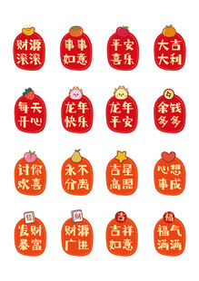 小飞龙喜庆祝福语卡通