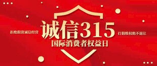 诚信315 