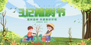 312植树节