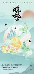 惊蛰海报