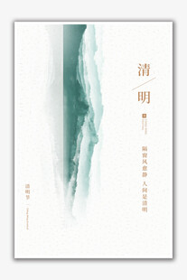 清明