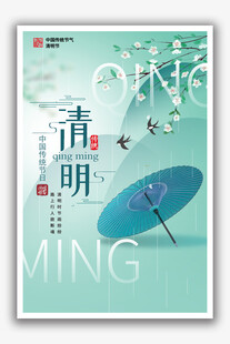 清明