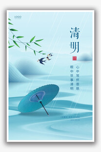 清明