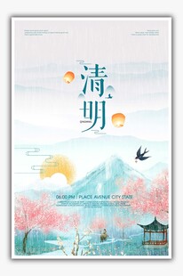清明