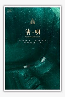 清明