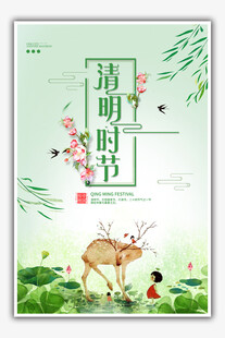 清明