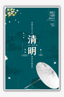 清明