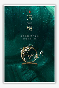 清明