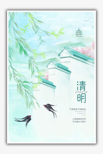清明
