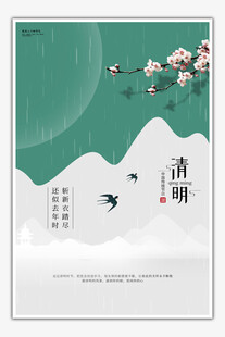 清明