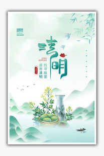 清明