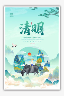 清明