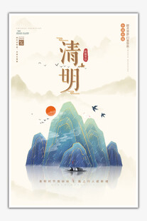 清明