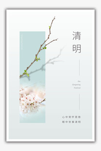 清明