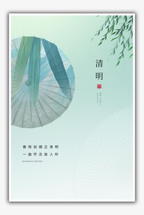 清明