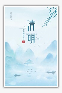 清明
