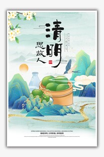 清明