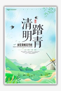 清明