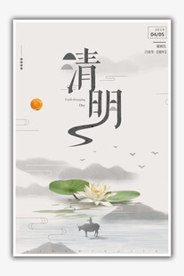 清明