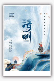 清明