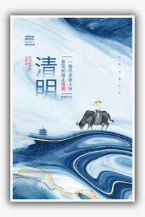 清明