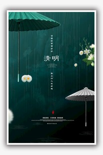 清明