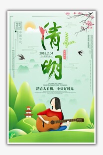 清明