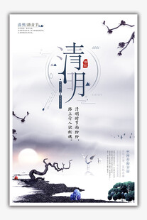 清明