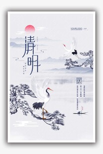 清明