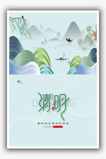 清明
