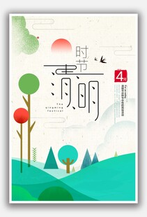 清明