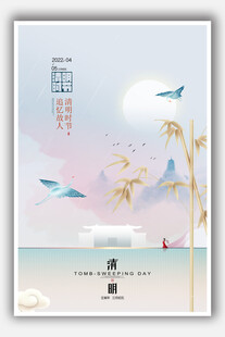 清明