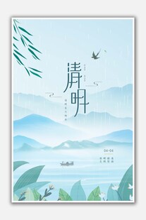清明