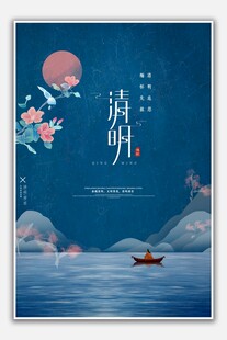 清明