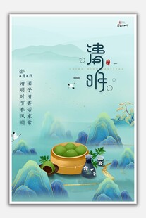 清明