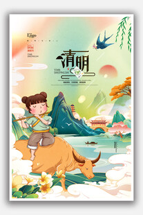 清明