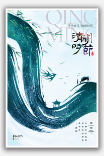 清明