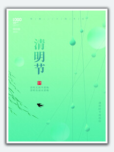 清明