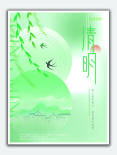 清明