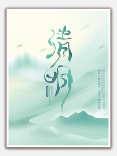 清明