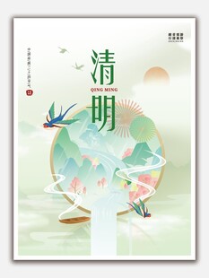 清明