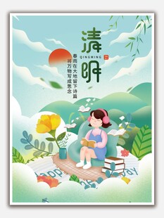 清明看书听歌