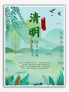 清明
