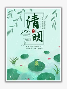 清明