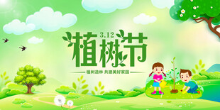 312植树节