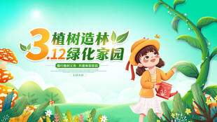 312植树节 