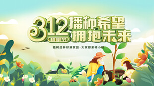312植树节