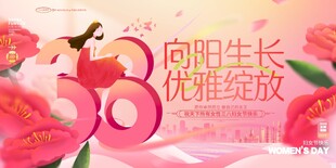 38妇女节海报