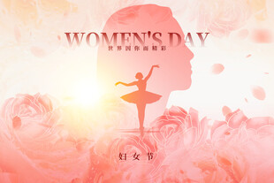  妇女节