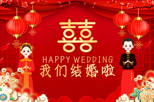 结婚婚礼